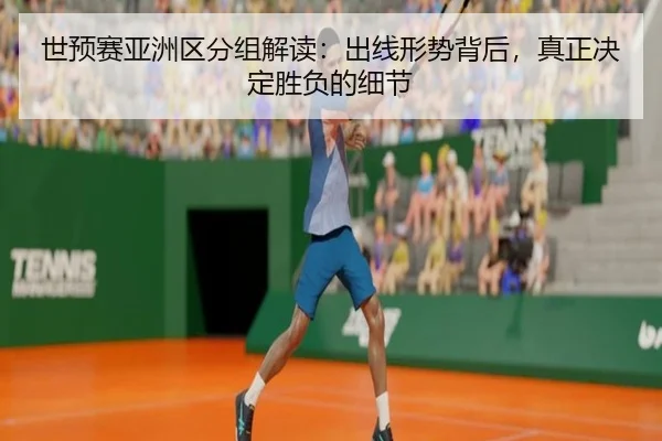 世预赛亚洲区分组解读：出线形势背后，真正决定胜负的细节 | Sohu Sports