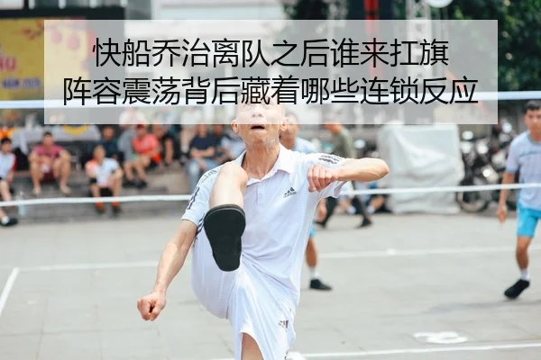 快船乔治离队之后谁来扛旗 阵容震荡背后藏着哪些连锁反应 | Sohu Sports