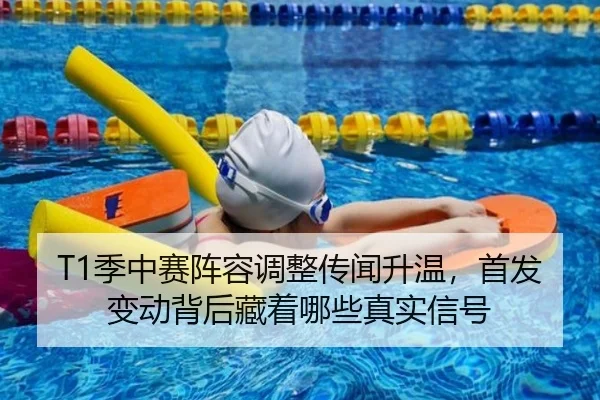T1季中赛阵容调整传闻升温，首发变动背后藏着哪些真实信号 | Sohu Sports